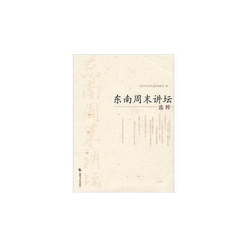 東南周末講壇選粹