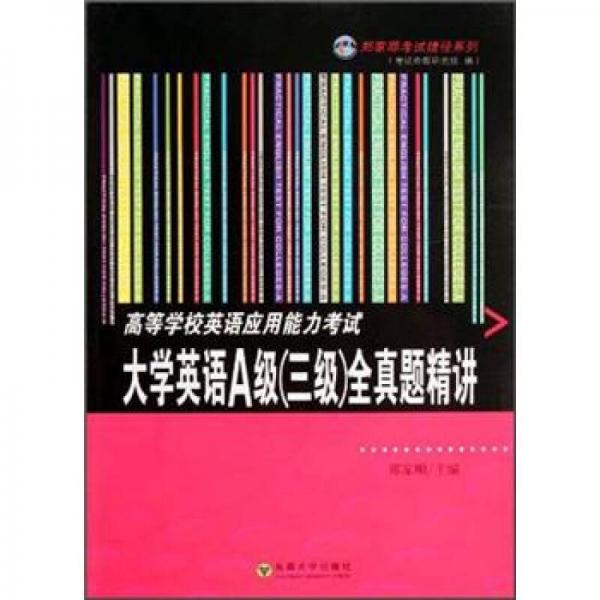 高等学校英语应用能力考试：大学英语A级（三级）全真题精讲