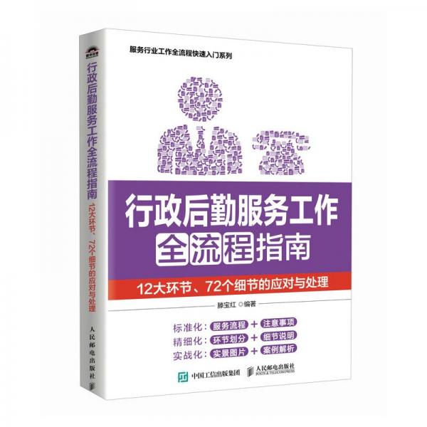 行政后勤服务工作全流程指南：12大环节、72个细节的应对与处理