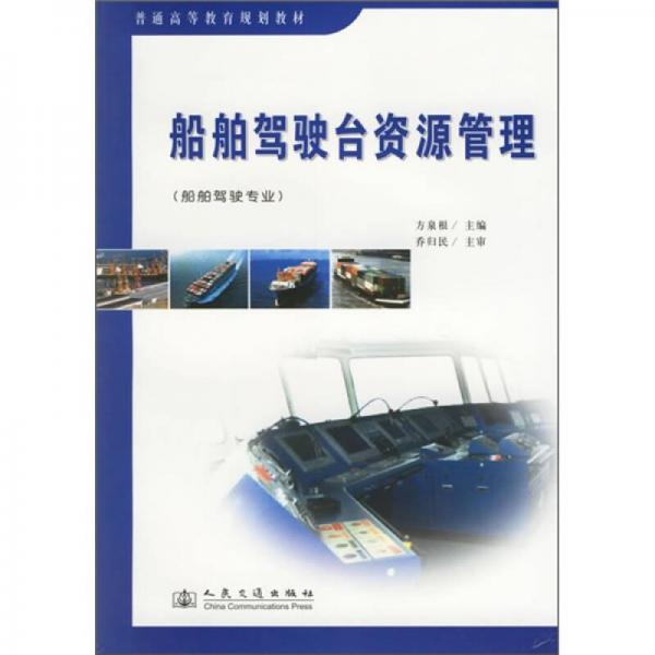 船舶駕駛臺(tái)資源管理（船舶駕駛專業(yè)）