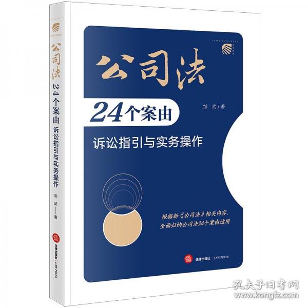 公司法24個案由訴訟指引與實務(wù)操作