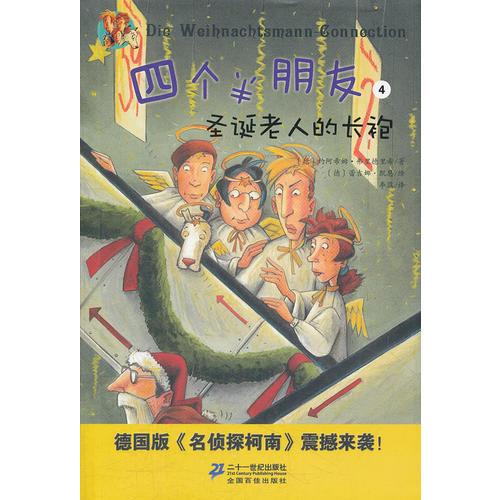 四個(gè)半朋友 4 圣誕老人的長袍