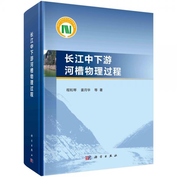 長(zhǎng)江中下游河槽物理過(guò)程