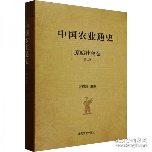 中国农业通史原始社会卷