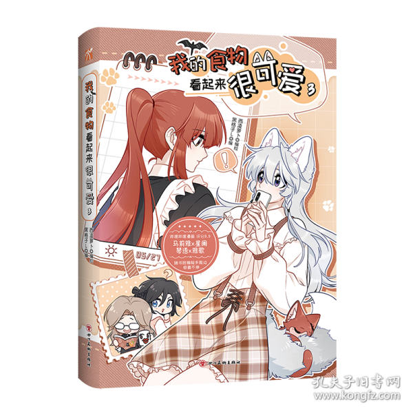 我的食物看起來很可愛3（漫畫）