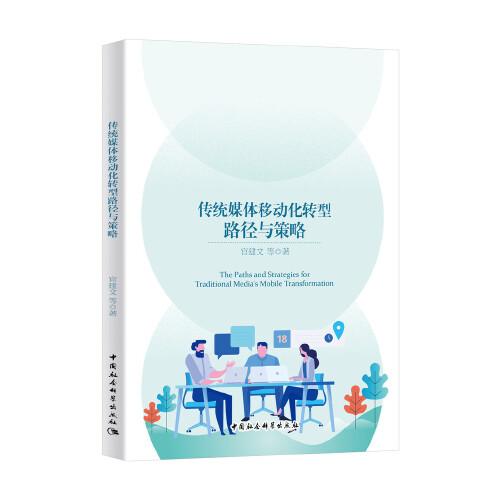 傳統(tǒng)媒體移動化轉(zhuǎn)型路徑與策略