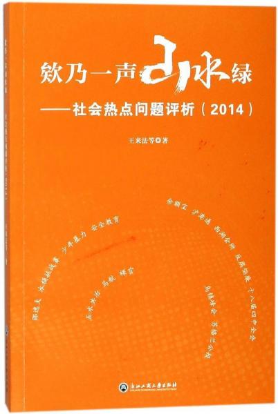 欸乃一聲山水綠:社會(huì)熱點(diǎn)問(wèn)題評(píng)析(2014) 