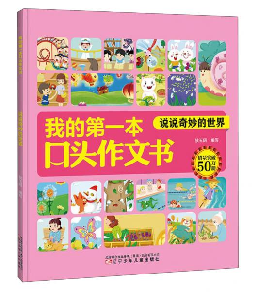 我的第一本口頭作文書：說(shuō)說(shuō)奇妙的世界