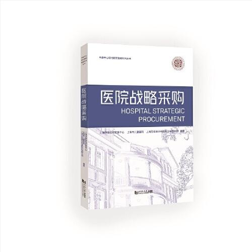 醫(yī)院戰(zhàn)略采購(gòu)