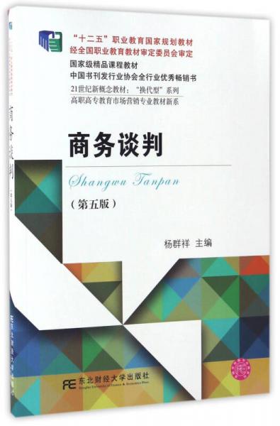 商务谈判（第五版）/21世纪新概念教材：“换代型”系列·高职高专教育市场营销专业教材新系