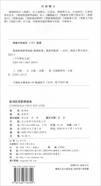 駱鴻凱楚辭學(xué)論集/千年學(xué)府文庫(kù)