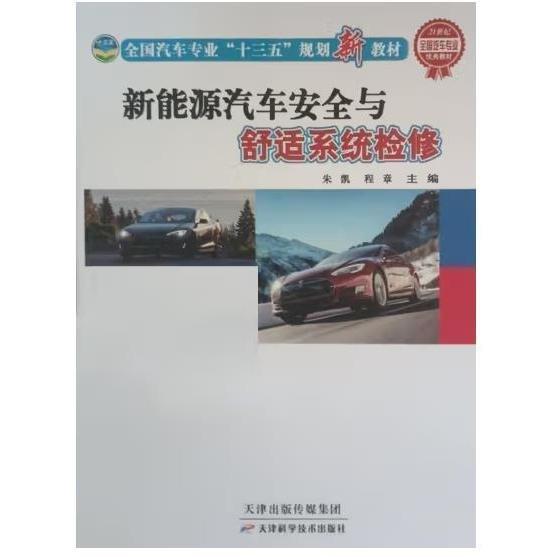 新能源汽車安全與舒適系統(tǒng)檢修