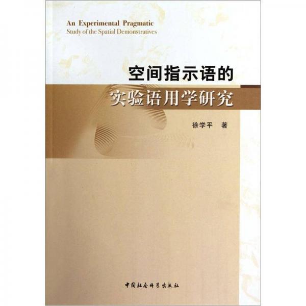 空間指示語(yǔ)的實(shí)驗(yàn)語(yǔ)用學(xué)研究