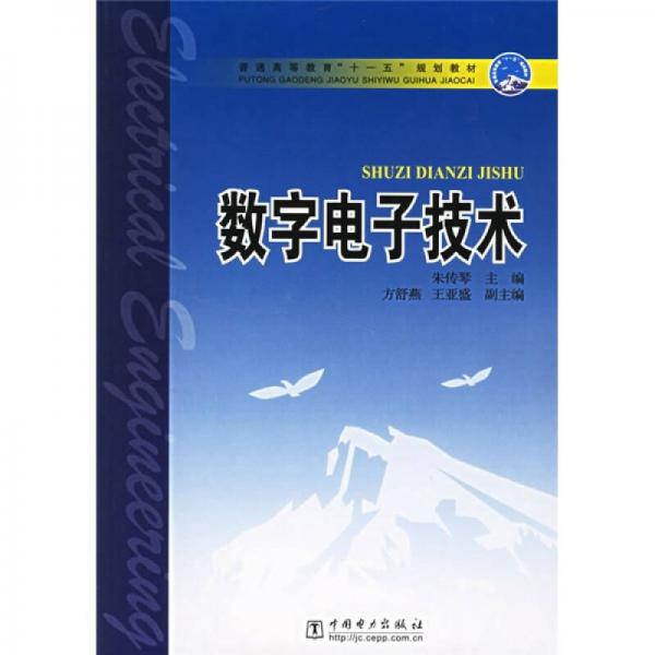 普通高等教育“十一五”规划教材：数字电子技术