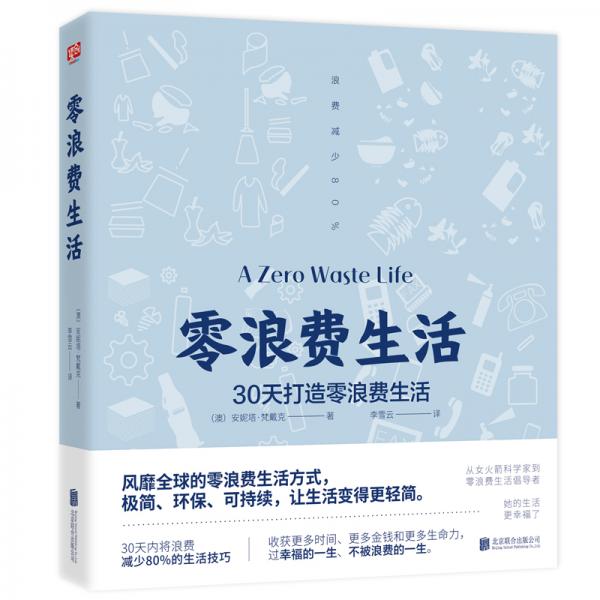 零浪費(fèi)生活