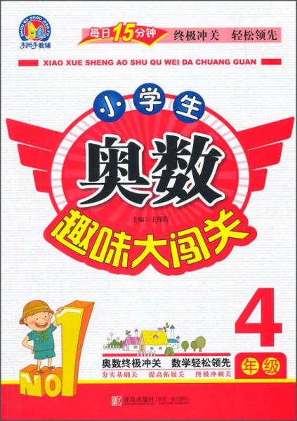 手拍手教辅 小学生奥数趣味大闯关：4年级