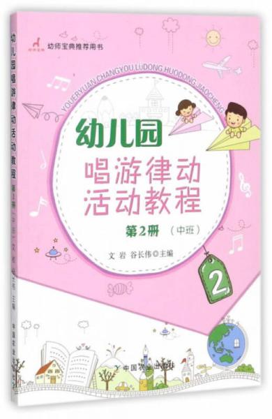 幼儿园唱游律动活动教程（第2册 中班）