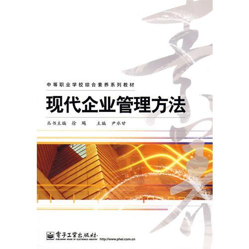 現(xiàn)代企業(yè)管理方法