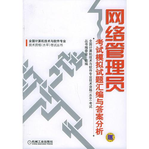 网络管理员考试模拟试题汇编与答案分析——全国计算机技术与软件专业技术资格（水平）考试丛书