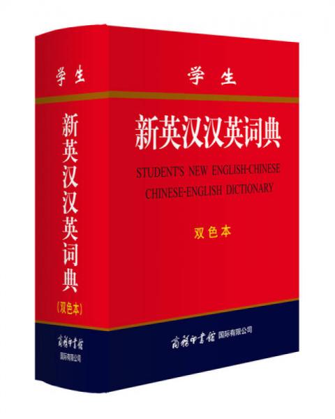 學生新英漢漢英詞典(雙色本)