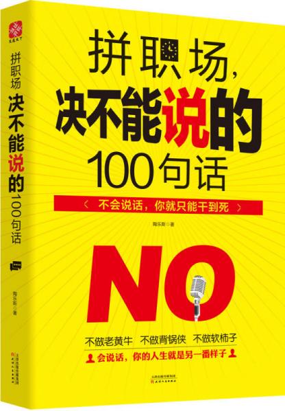 拼職場，決不能說的100句話