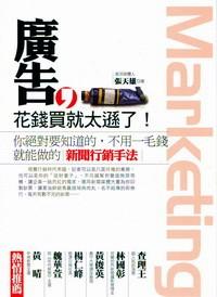 廣告，花錢買就太遜了！ : 