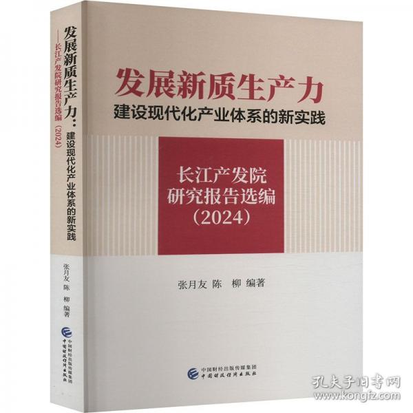 發(fā)展新質(zhì)生產(chǎn)力——建設(shè)現(xiàn)代化產(chǎn)業(yè)體系的新實(shí)踐
