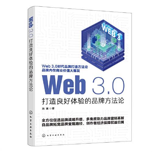 Web 3.0：打造良好体验的品牌方法论
