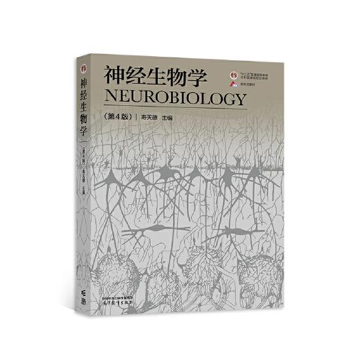 神經(jīng)生物學(xué)（第4版）