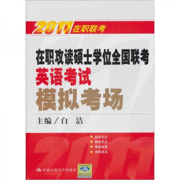 2011在职联考：在职攻读硕士学位全国联考英语考试模拟考场（第10版）