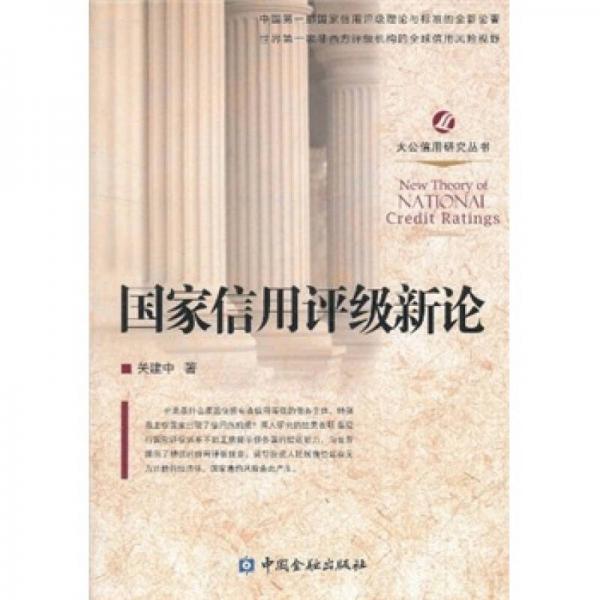 國家信用評級新論