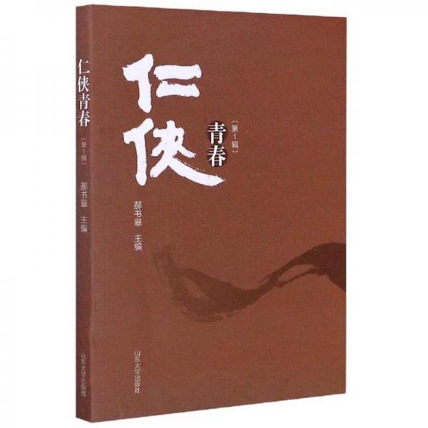 仁俠青春(第1輯)