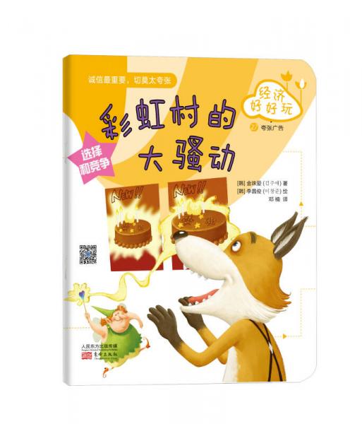 彩虹村的大騷動(dòng)