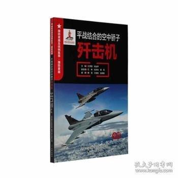 平戰(zhàn)結(jié)合的空中驕子--殲擊機(jī)