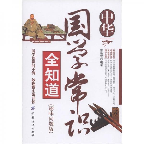中華國學常識全知道：趣味問題版