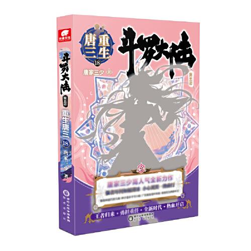 斗罗大陆第五部重生唐三18