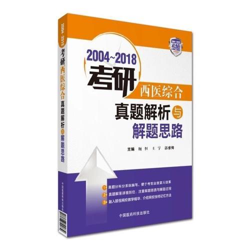 2004～2018考研西医综合真题解析与解题思路