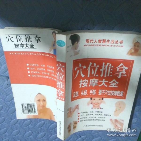 穴位推拿按摩大全:足部、頭部、手部、軀干穴位按摩教案