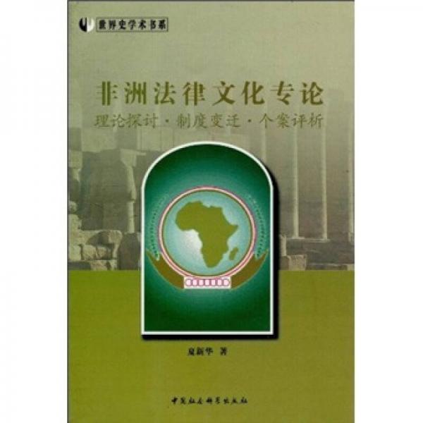 非洲法律文化專論：理論探討·制度變遷·個案評析（世界史學術書系）