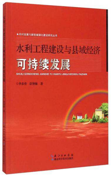 农村发展与新型城镇化建设研究丛书：水利工程建设与县域经济可持续发展