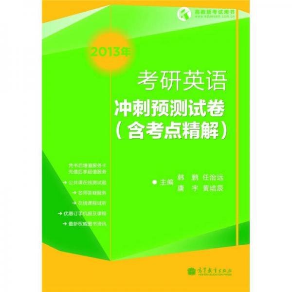 2013考研英語沖刺預(yù)測試卷