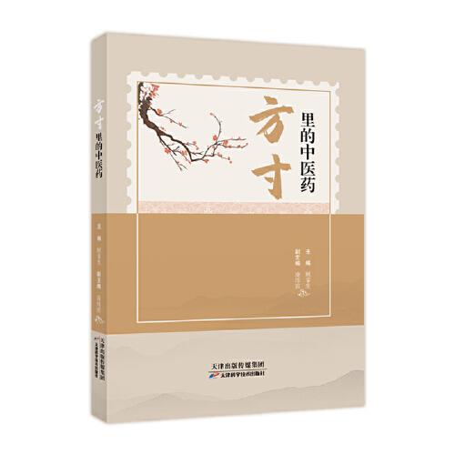 方寸里的中醫(yī)藥
