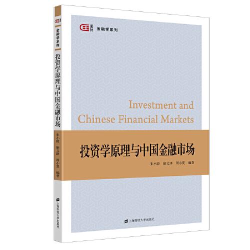 投資學原理與中國金融市場
