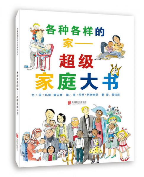 各種各樣的家：超級家庭大書