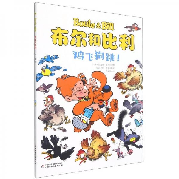 雞飛跳/布爾和比利 兒童文學 (比利時)吉恩·羅巴|責編:白雪靜|譯者:于曉悠 新華正版