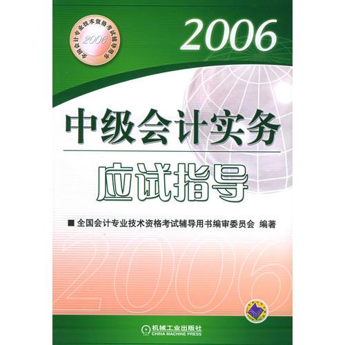 中级会计实务应试指导（2006）——全国会计专业技术资料考试辅导用书