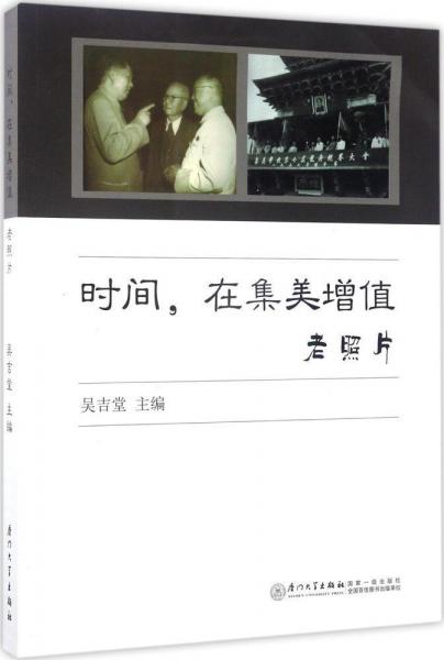 時(shí)間,在集美增值 