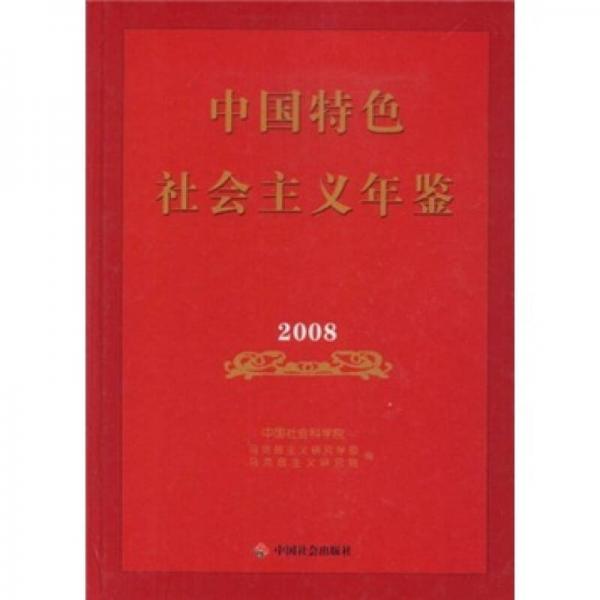 中国特色社会主义年鉴2008