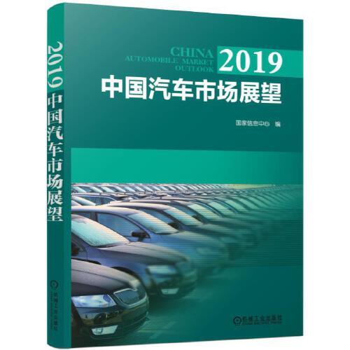 2019中國(guó)汽車(chē)市場(chǎng)展望