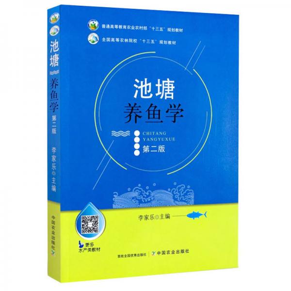 池塘養(yǎng)魚學(xué)(第2版普通高等教育農(nóng)業(yè)農(nóng)村部十三五規(guī)劃教材)